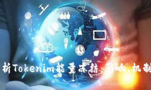 深入解析Tokenim能量冻结:影响、机制与应用