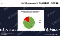 如何高效导入TokenTokenIM钱包地址:简单步骤及注