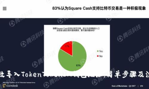 如何高效导入TokenTokenIM钱包地址:简单步骤及注意事项