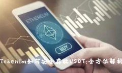 Tokenim如何安全存放USDT:全方位解析