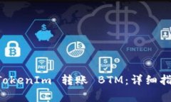 ### 如何通过 TokenIm 转账 BTM:详细指南与常见问题