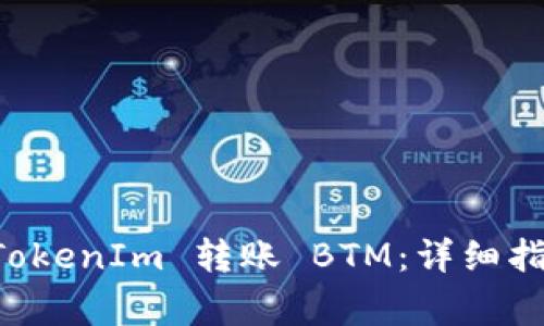 ### 如何通过 TokenIm 转账 BTM:详细指南与常见问题解答
