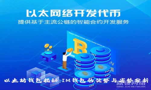 以太坊钱包揭秘:IM钱包的优势与劣势分析