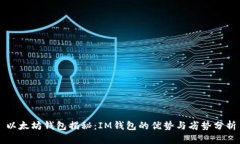 以太坊钱包揭秘:IM钱包的优势与劣势分析