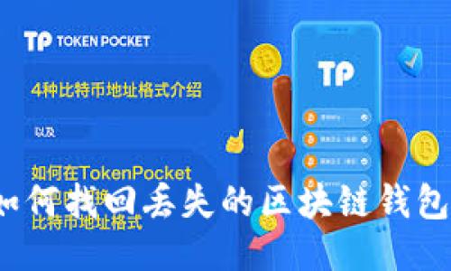 如何找回丢失的区块链钱包？