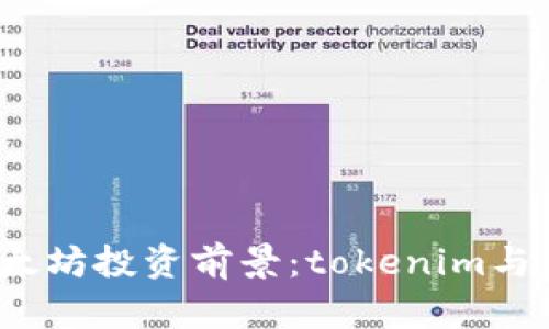 2023年以太坊投资前景:tokenim与以太仿分析