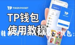 如何将TokenIM转移到TronLink波宝钱包：详细步骤与