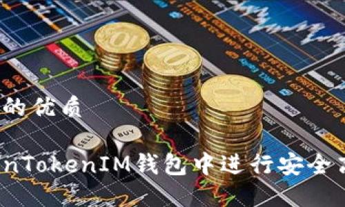思考一个且的优质
如何在TokenTokenIM钱包中进行安全高效的转账?