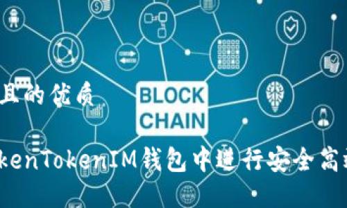 思考一个且的优质
如何在TokenTokenIM钱包中进行安全高效的转账?