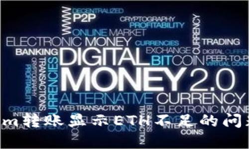 解决Tokenim转账显示ETH不足的问题:全面指南