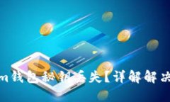 如何应对Tokenim钱包秘钥丢失?详解解决方案与预