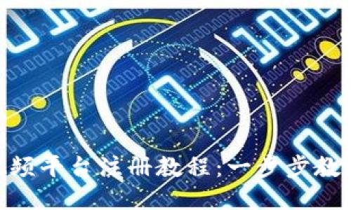 Tokenim视频平台注册教程:一步步教你轻松入门