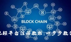Tokenim视频平台注册教程:一步步教你轻松入门
