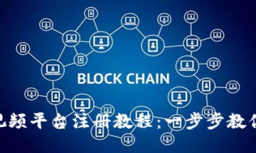 Tokenim视频平台注册教程:一步步教你轻松入门