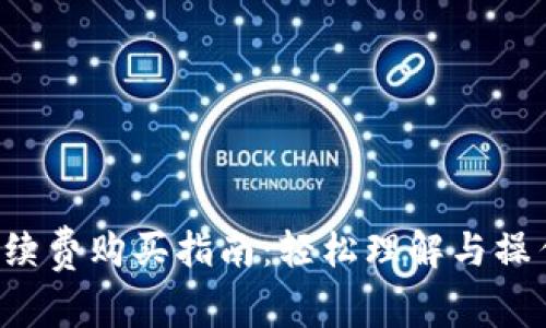 TRX手续费购买指南：轻松理解与操作步骤