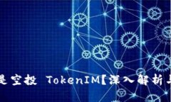 什么是空投 TokenIM?深入解析与指南