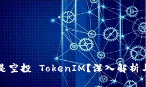 什么是空投 TokenIM?深入解析与指南