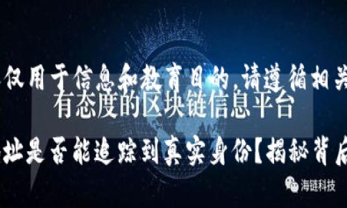 注意：以下内容仅用于信息和教育目的，请遵循相关法律法规。

### USDT地址是否能追踪到真实身份？揭秘背后的隐私与安全