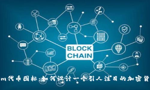 Tokenim代币图标:如何设计一个引人注目的加密货币标识