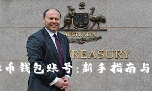 如何创建虚拟币钱包账号：新手指南与常见问题解析