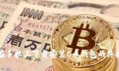 如何在手机上下载安装C币钱包的终极指南