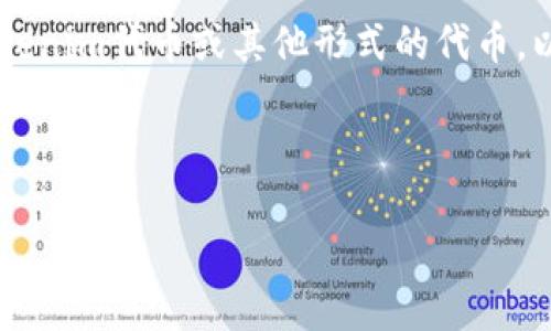 要将ETH提取为Tokenim,您可能是在询问如何将以太坊(ETH)转换为Tokenim代币或其他形式的代币。以下是关于如何进行这一转换的详细信息以及大纲和高质量内容的构建。
### 与关键词
如何将ETH提取为Tokenim:一步步指南