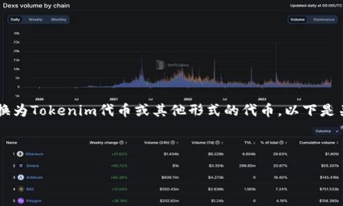 要将ETH提取为Tokenim,您可能是在询问如何将以太坊(ETH)转换为Tokenim代币或其他形式的代币。以下是关于如何进行这一转换的详细信息以及大纲和高质量内容的构建。
### 与关键词
如何将ETH提取为Tokenim:一步步指南