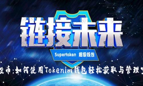 空投币:如何使用Tokenim钱包轻松获取与管理空投