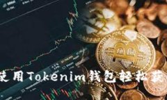 空投币:如何使用Tokenim钱包轻松获取与管理空投
