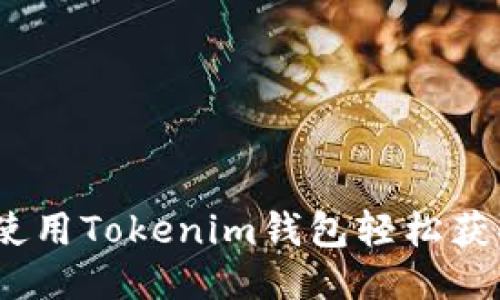空投币:如何使用Tokenim钱包轻松获取与管理空投