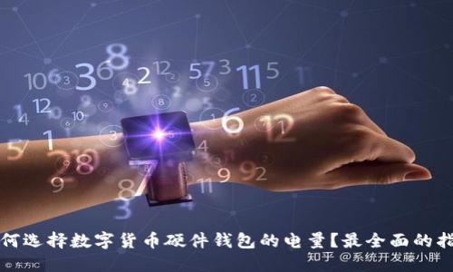 如何选择数字货币硬件钱包的电量？最全面的指南