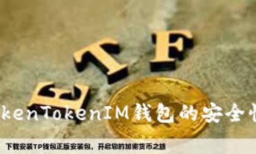 深入探讨:TokenTokenIM钱包的安全性与费用解析