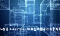 深入探讨:TokenTokenIM钱包的安全性与费用解析