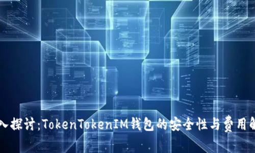 深入探讨:TokenTokenIM钱包的安全性与费用解析