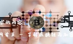 以下是您请求的内容:Tokenim官网首页 - 了解区块