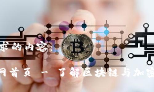 以下是您请求的内容:
Tokenim官网首页 - 了解区块链与加密货币的未来