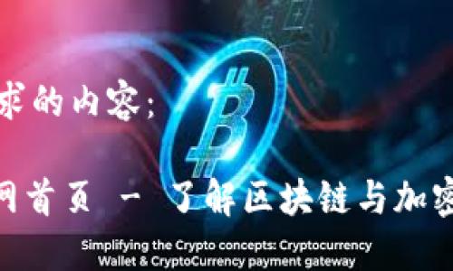 以下是您请求的内容:
Tokenim官网首页 - 了解区块链与加密货币的未来