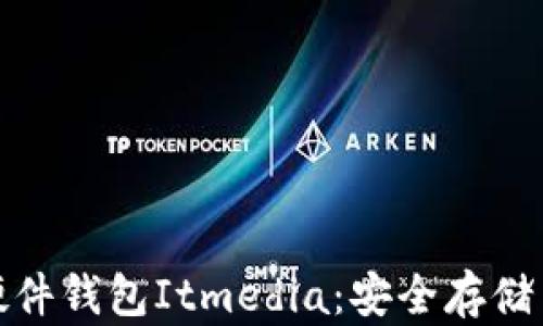 
全面解析虚拟币硬件钱包Itmedia：安全存储与交易的最佳选择