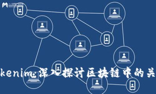 TP与Tokenim:深入探讨区块链中的关键概念