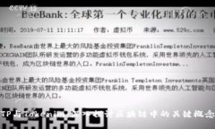 TP与Tokenim:深入探讨区块链中的关键概念