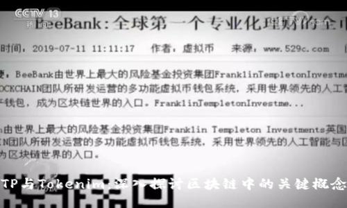 TP与Tokenim:深入探讨区块链中的关键概念