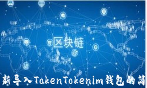 如何重新导入TokenTokenim钱包的简单步骤