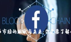 加密货币市场的现状与未来：你需要了解的关键