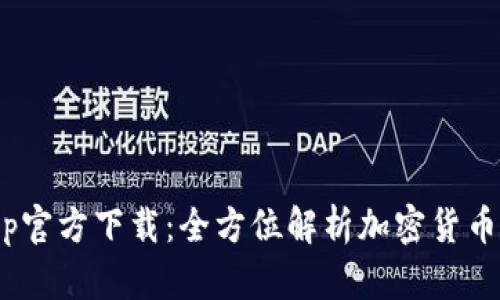 Tokenimapp官方下载:全方位解析加密货币的最佳工具