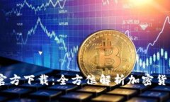 Tokenimapp官方下载:全方位解析加密货币的最佳工