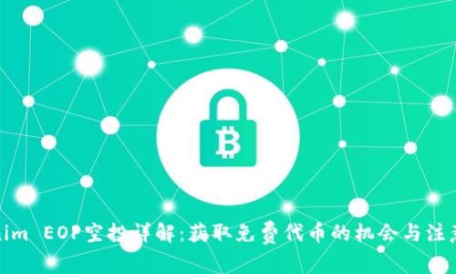 Tokenim EOP空投详解:获取免费代币的机会与注意事项
