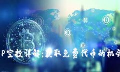 Tokenim EOP空投详解:获取免费代币的机会与注意事
