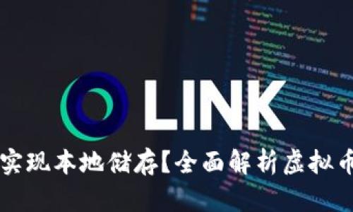 虚拟币钱包能否实现本地储存？全面解析虚拟币钱包的存储方式