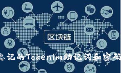 如何找回忘记的Tokenim助记词和密码?详尽攻略