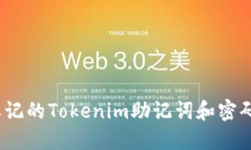 如何找回忘记的Tokenim助记词和密码?详尽攻略